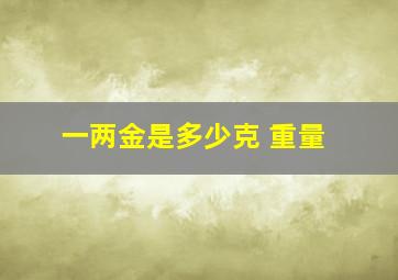 一两金是多少克 重量